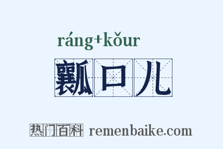 瓤口儿是什么意思的图片